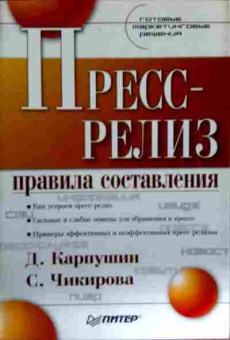 Книга Карпушин Д. Пресс-релиз Правила составления, 11-12856, Баград.рф